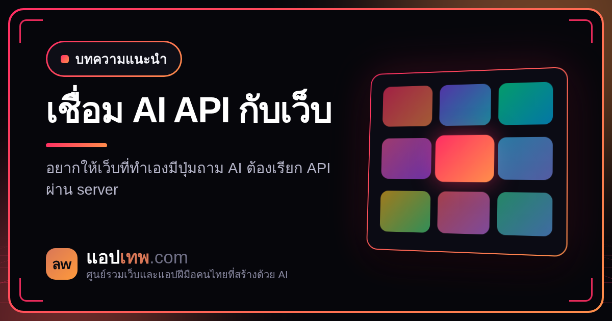 ใส่ AI ลงในเว็บที่สร้างเองยังไง เรียก Claude หรือ Gemini API โดยไม่ให้ API key หลุด
