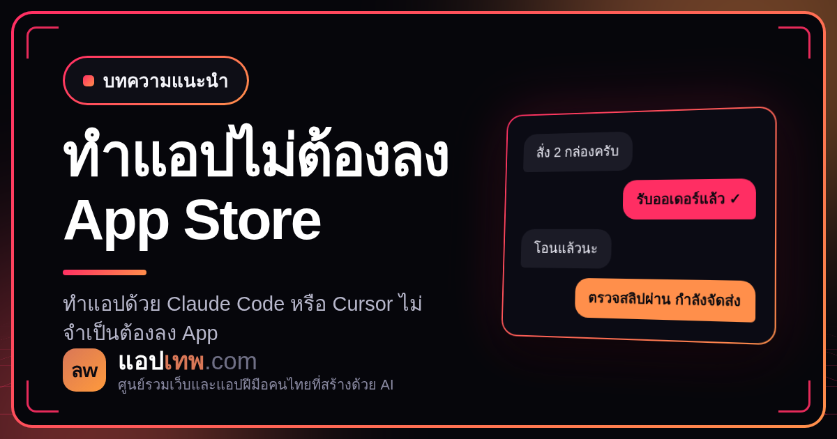 ทำแอปด้วย AI ต้องลง App Store ไหม? เทียบเว็บแอป PWA LINE และ native app ว่าแบบไหนเหมาะกับงานของคุณ