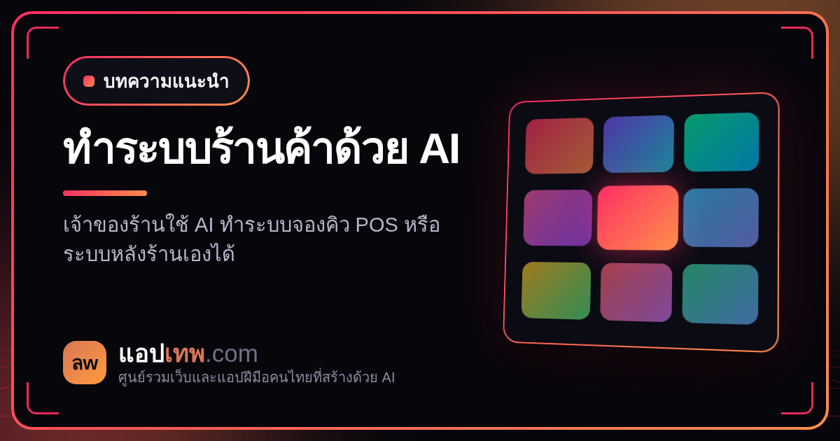 เจ้าของร้านทำระบบเองด้วย AI ได้ไหม? จองคิว POS ระบบหลังร้าน ทำได้แค่ไหนและควรเริ่มยังไง