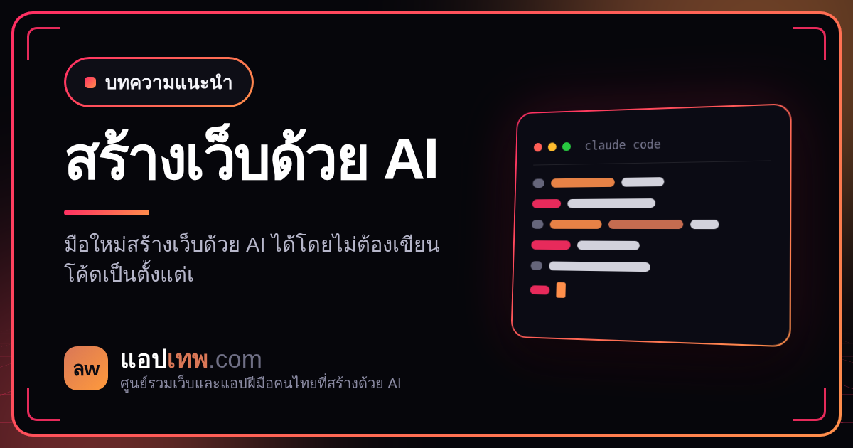 ทำเว็บด้วย AI ต้องเขียนโค้ดเป็นไหม? มือใหม่เริ่มจากศูนย์ได้แค่ไหน และตรงไหนที่ยังต้องเรียนรู้เอง