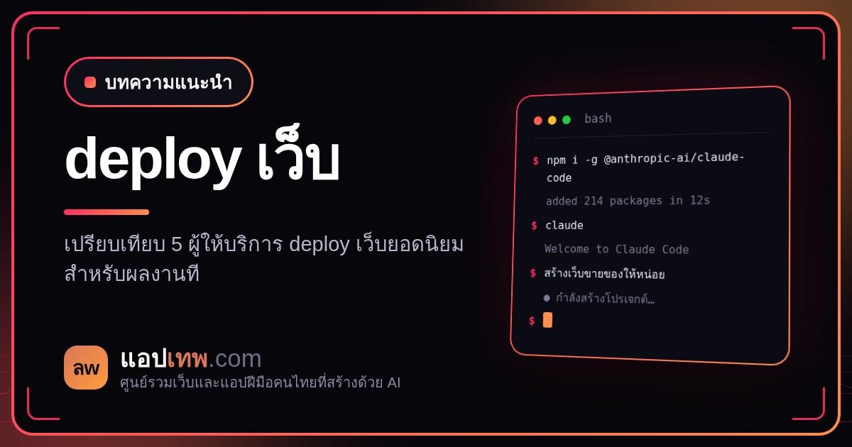 Deploy เว็บที่สร้างด้วย AI ที่ไหนดี เทียบ Vercel, Cloudflare Pages, Firebase Hosting และ GitHub Pages