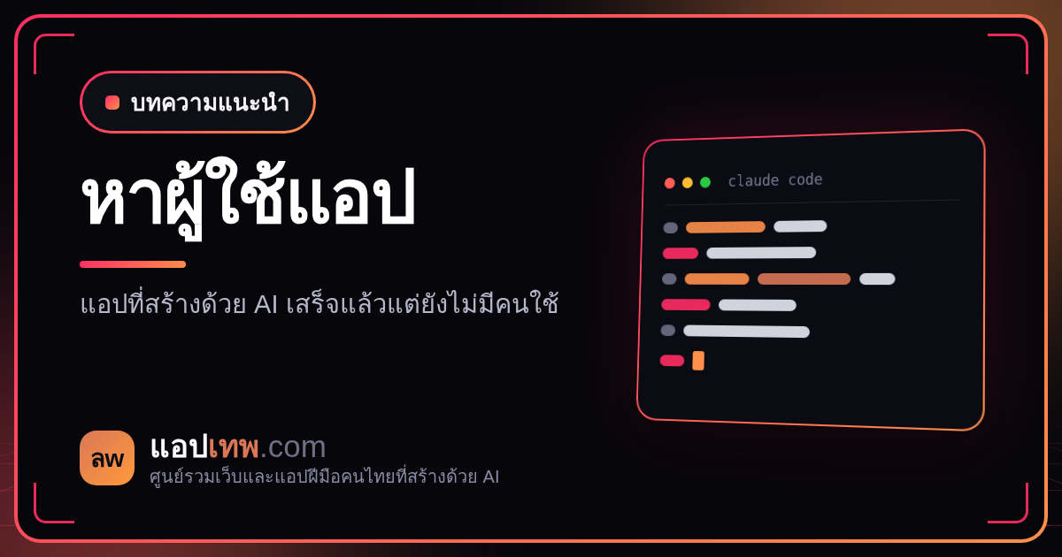 ทำแอปด้วย AI เสร็จแล้ว หาผู้ใช้คนแรกยังไง? ช่องทางที่คนทำคนเดียวเริ่มได้ทันทีโดยไม่ต้องจ่ายค่าโฆษณา