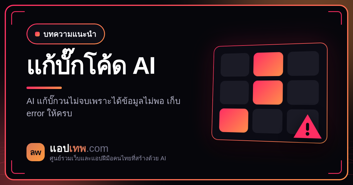 โค้ดที่ AI เขียนพัง แก้เท่าไรก็ไม่หาย ทำยังไงดี? วิธีแก้บั๊กเป็นขั้นตอนสำหรับคนทำเว็บด้วย AI