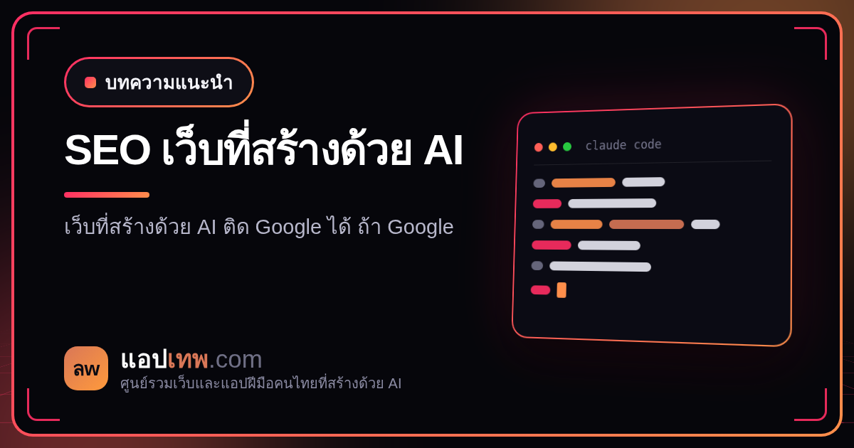 เว็บที่สร้างด้วย AI ติด Google ได้ไหม? วิธีทำ SEO ให้คนค้นเจอ ตั้งแต่ตั้งค่าเทคนิคจนถึงเขียนเนื้อหา