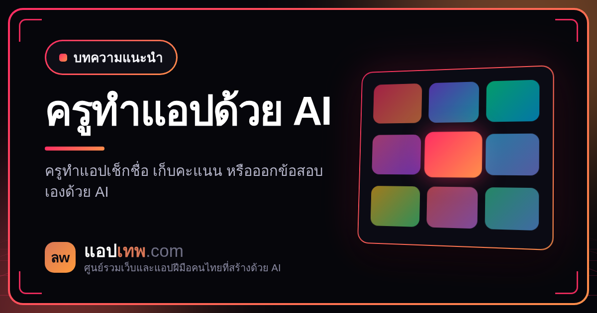 ครูทำแอปเองด้วย AI ได้ไหม? เช็กชื่อ เก็บคะแนน ออกข้อสอบ ทำได้แค่ไหนและควรเริ่มยังไง