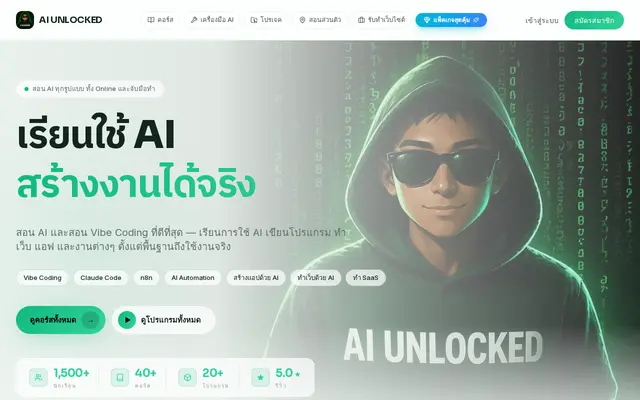 หน้าตาของ AI UNLOCKED