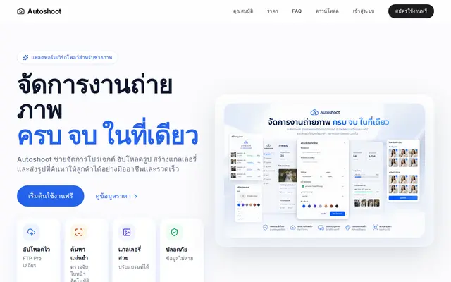 หน้าตาของ AutoShoot บนจอคอม