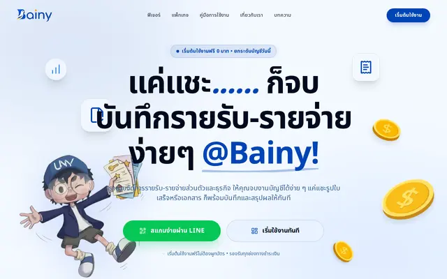 หน้าตาของ Bainy