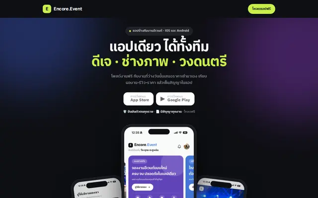 หน้าตาของ Encore.Event