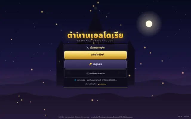 หน้าตาของ ตำนานเอลโดเรีย (Eldoria Online)