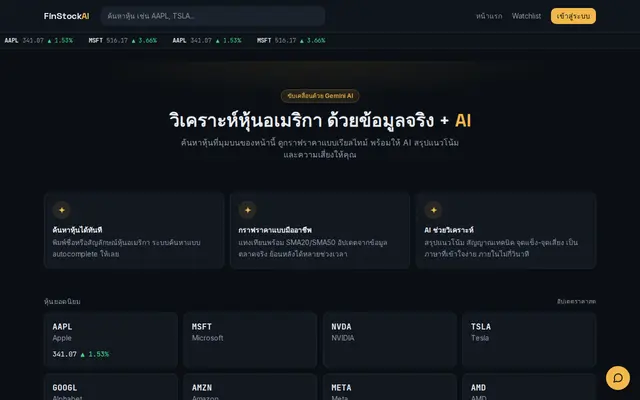 หน้าตาของ FinStock AI บนจอคอม