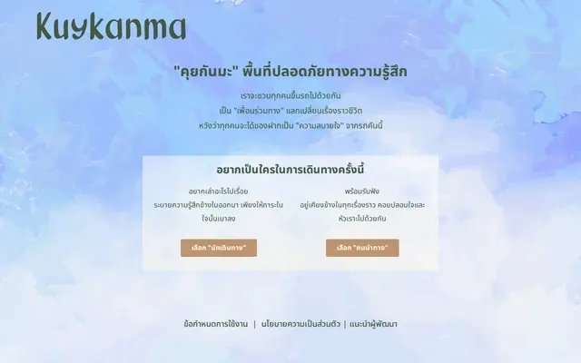 หน้าตาของ คุยกันมะ