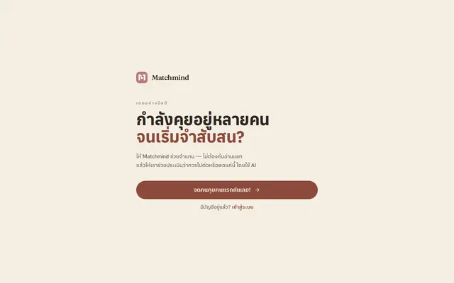 หน้าตาของ MatchMind