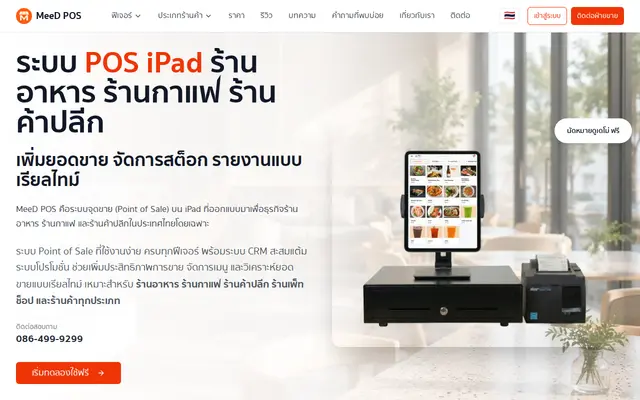หน้าตาของ MeeD POS บนจอคอม