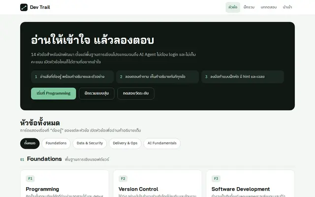 หน้าตาของ Dev Trail