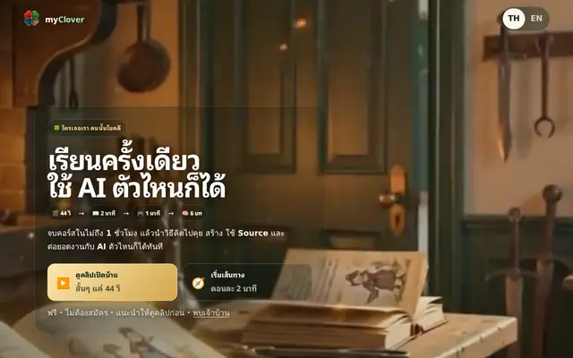 หน้าตาของ MyClover