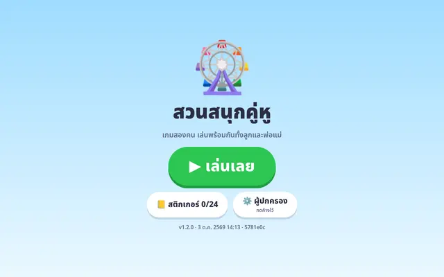 หน้าตาของ สวนสนุกคู่หู