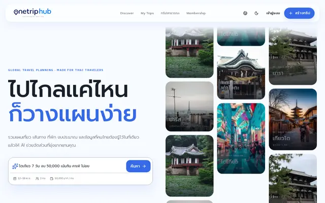 หน้าตาของ OneTripHub
