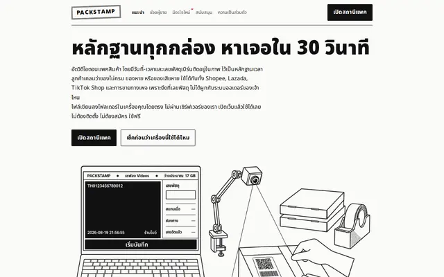 หน้าตาของ PackStamp บนจอคอม