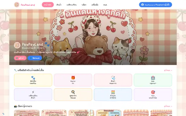 หน้าตาของ PawPawLand