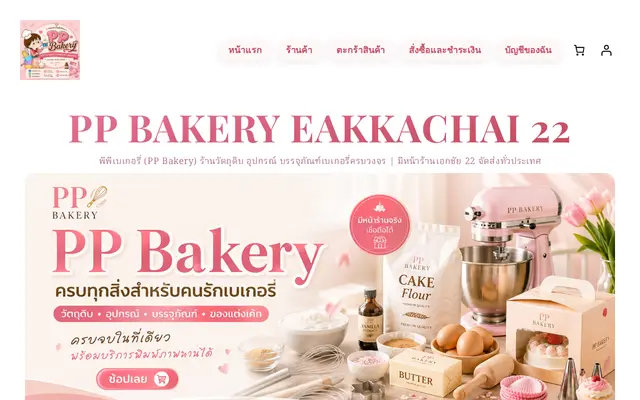 หน้าตาของ PPBAKERY