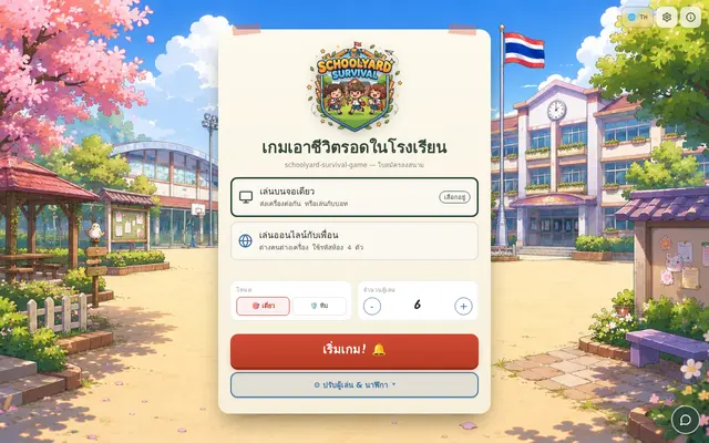 หน้าตาของ Schoolyard Survival Game บนจอคอม