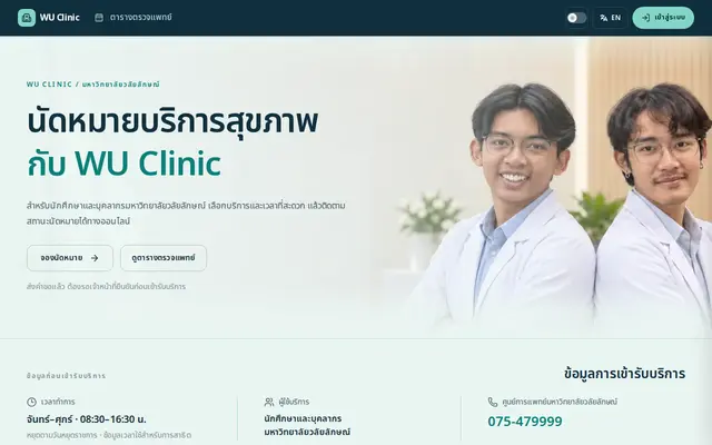 หน้าตาของ WU Clinic Booking & Medication System