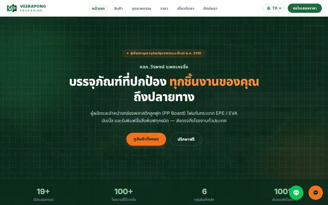 หน้าตาของ Veerapong Packaging บนจอคอม