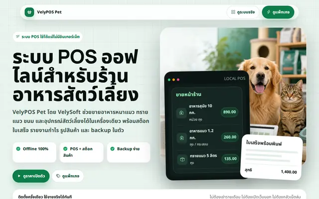 หน้าตาของ VelyPOSPet